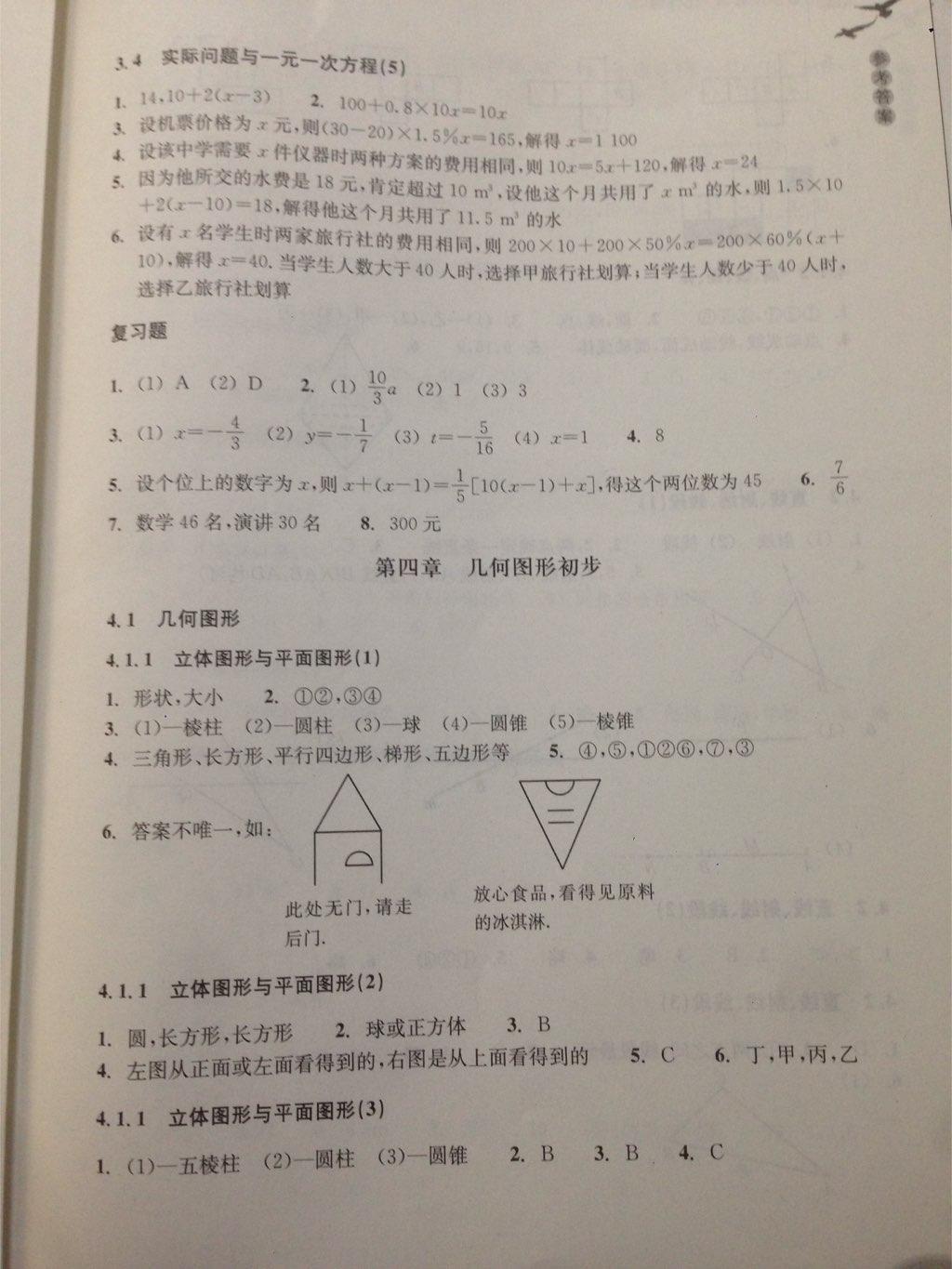 2016年作业本七年级数学上册人教版浙江教育出版社 第21页