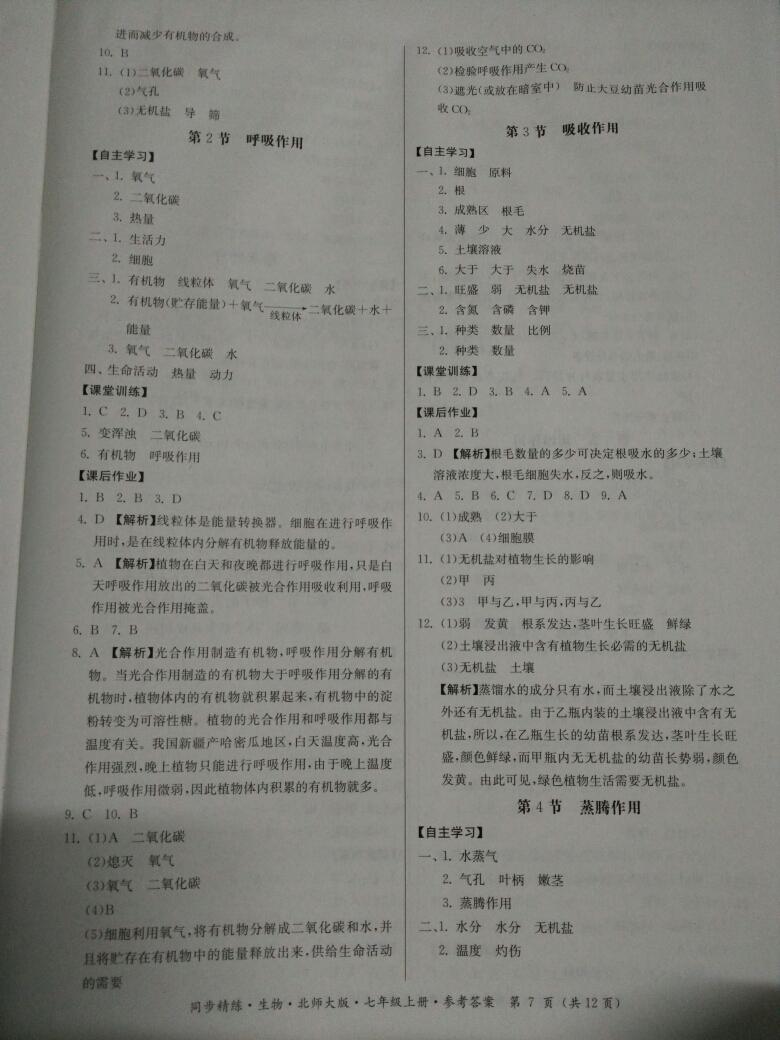 2016年名師小課堂同步精練七年級生物上冊北師大版 第7頁