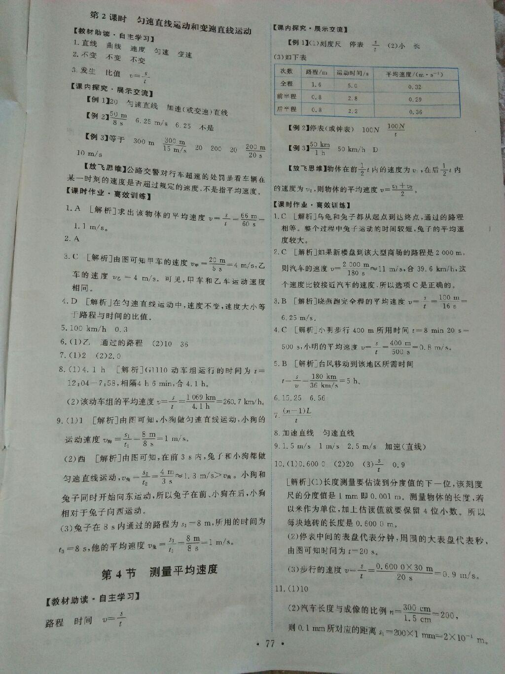 2016年能力培养与测试八年级物理上册人教版 第18页