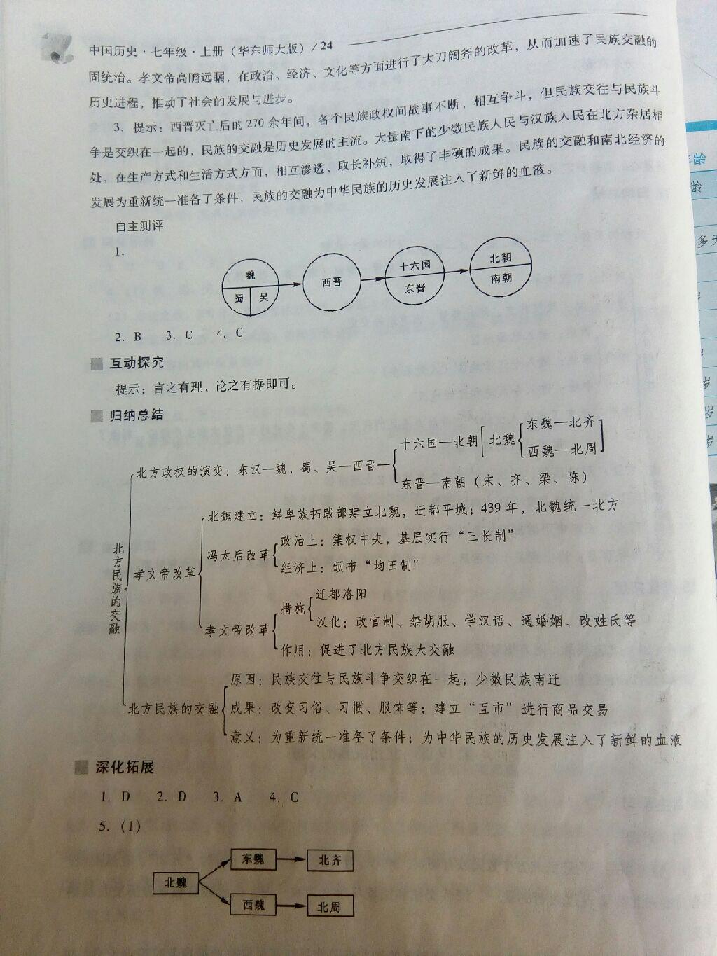 2016年新課程問題解決導(dǎo)學(xué)方案七年級中國歷史上冊華東師大版 第45頁