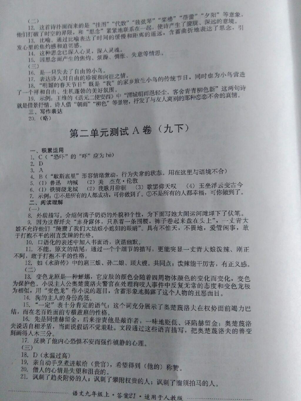 2016年单元测试九年级语文上册人教版四川教育出版社 第64页