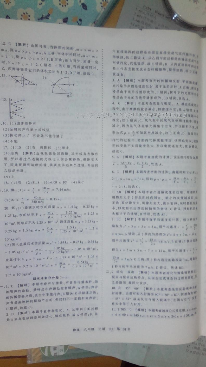 2016年王朝霞考点梳理时习卷八年级物理上册人教版 第20页