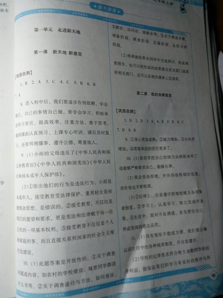 2016年課程基礎(chǔ)訓(xùn)練七年級道德與法治上冊人民版湖南少年兒童出版社 第1頁