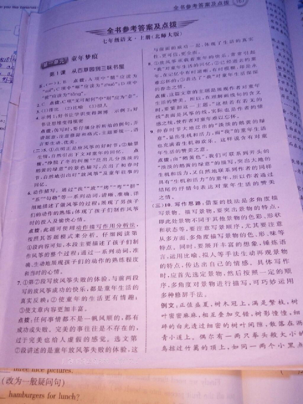 2016年特高級(jí)教師點(diǎn)撥七年級(jí)語(yǔ)文上冊(cè)北師大版 第1頁(yè)