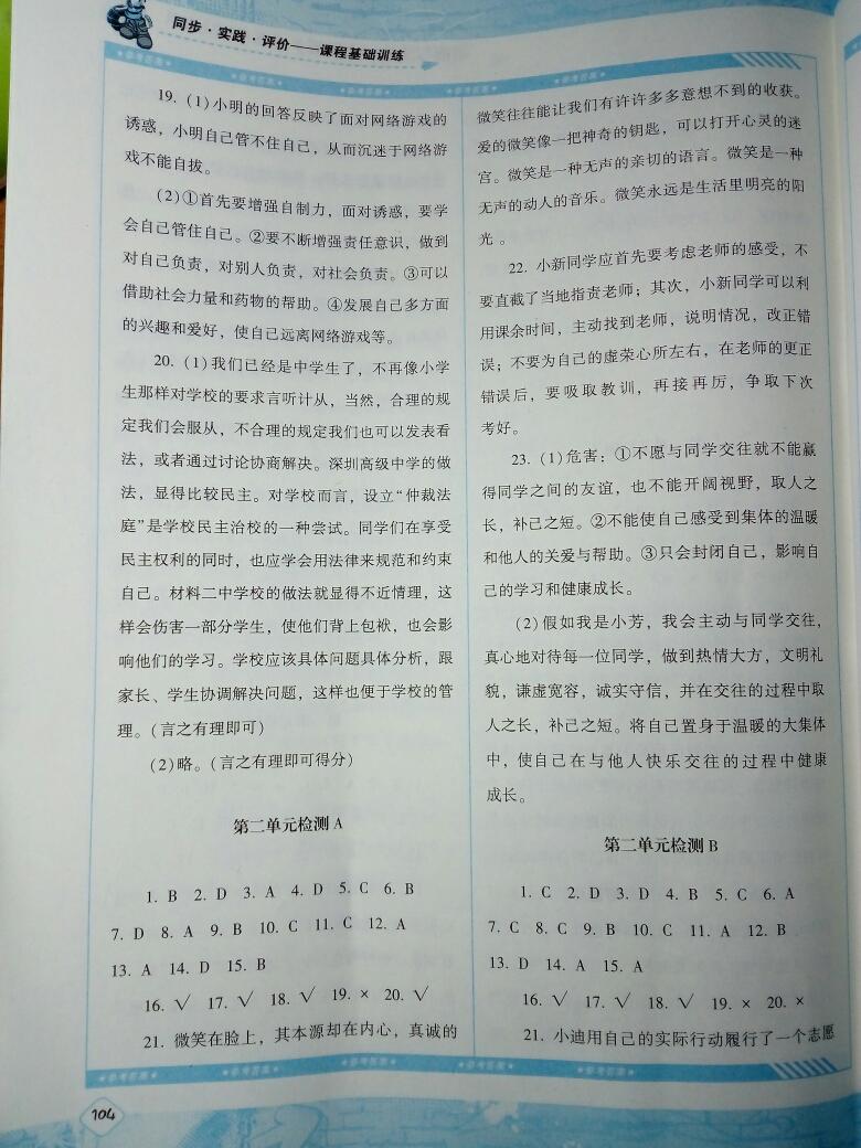 2016年課程基礎(chǔ)訓(xùn)練七年級(jí)道德與法治上冊(cè)人民版湖南少年兒童出版社 第9頁