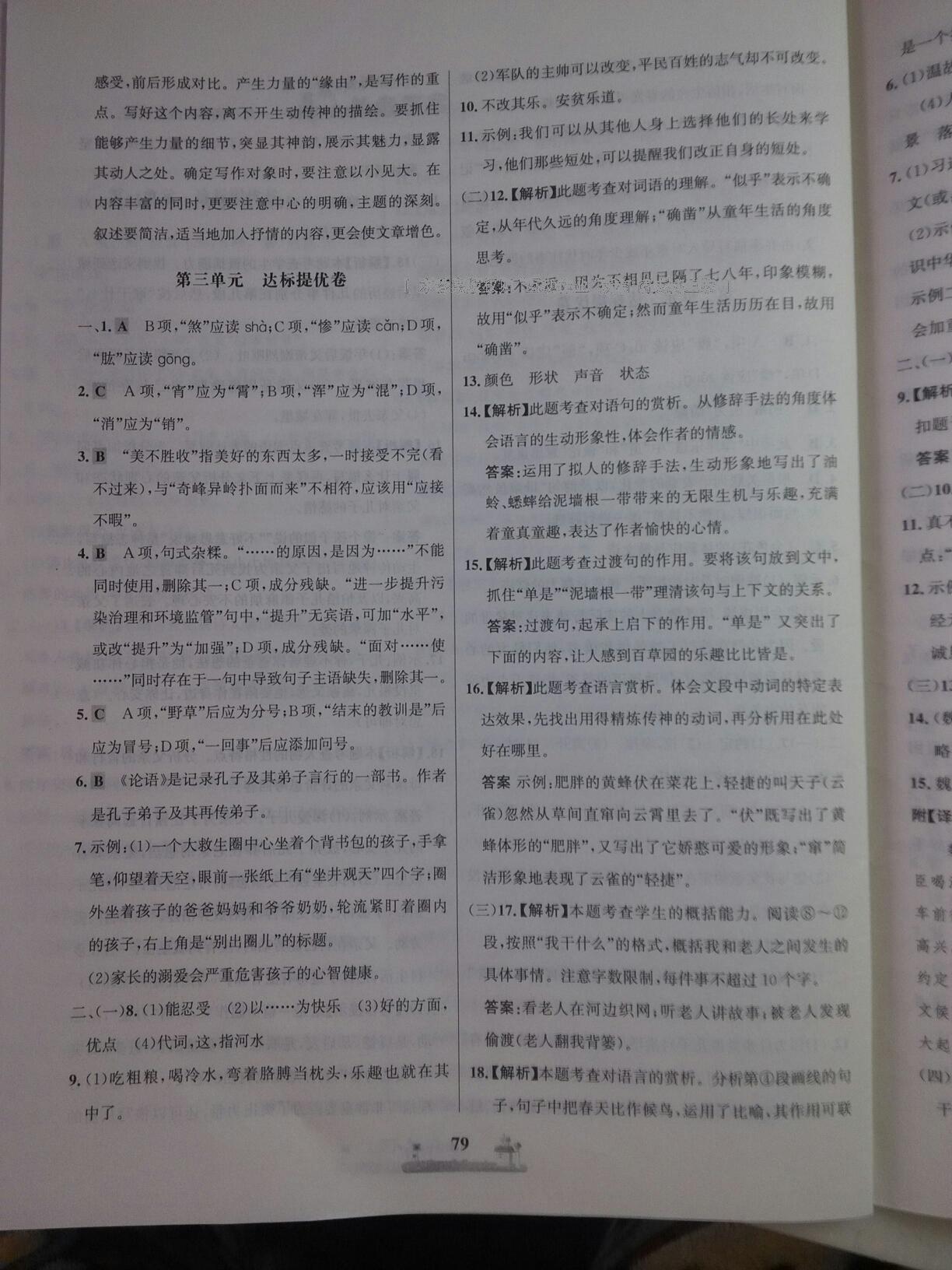 2016年課時(shí)練全優(yōu)達(dá)標(biāo)測(cè)試卷七年級(jí)語(yǔ)文上冊(cè)人教版 第7頁(yè)