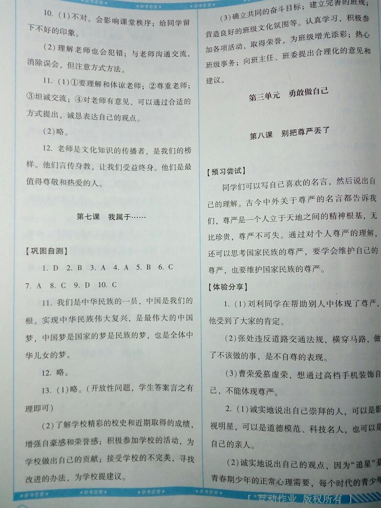 2016年課程基礎(chǔ)訓(xùn)練七年級(jí)道德與法治上冊(cè)人民版湖南少年兒童出版社 第3頁