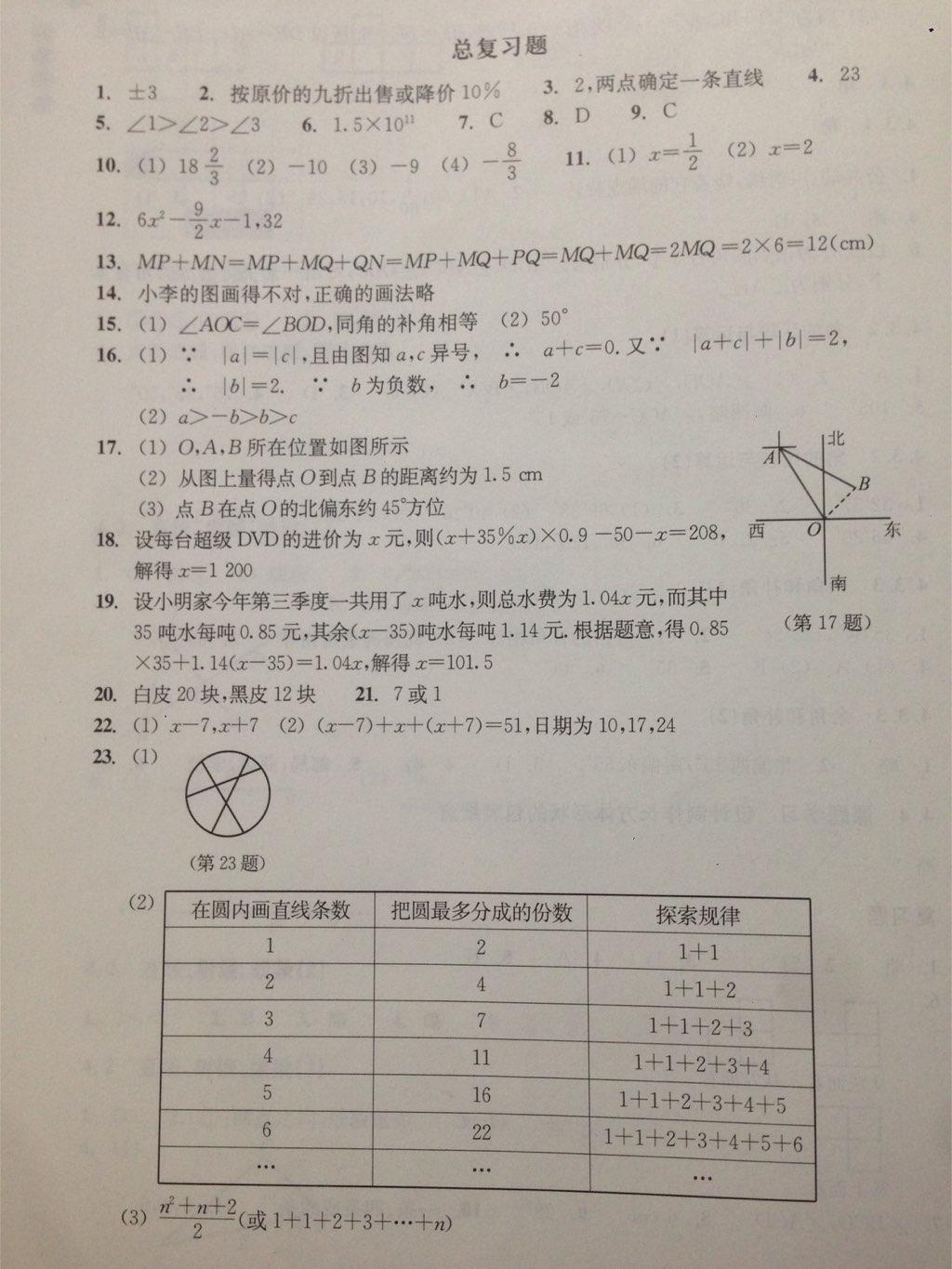 2016年作业本七年级数学上册人教版浙江教育出版社 第24页