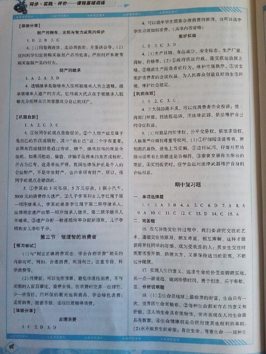 2016年課程基礎(chǔ)訓(xùn)練八年級思想品德上冊湖南少年兒童出版社 第18頁