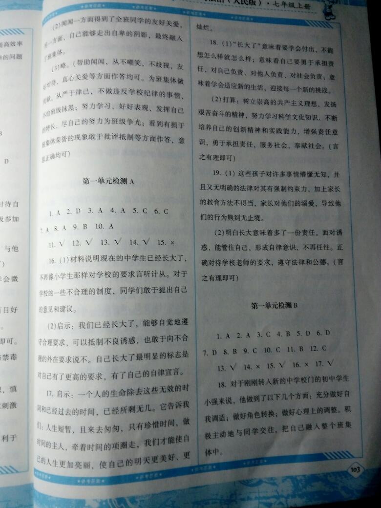 2016年課程基礎(chǔ)訓(xùn)練七年級道德與法治上冊人民版湖南少年兒童出版社 第8頁