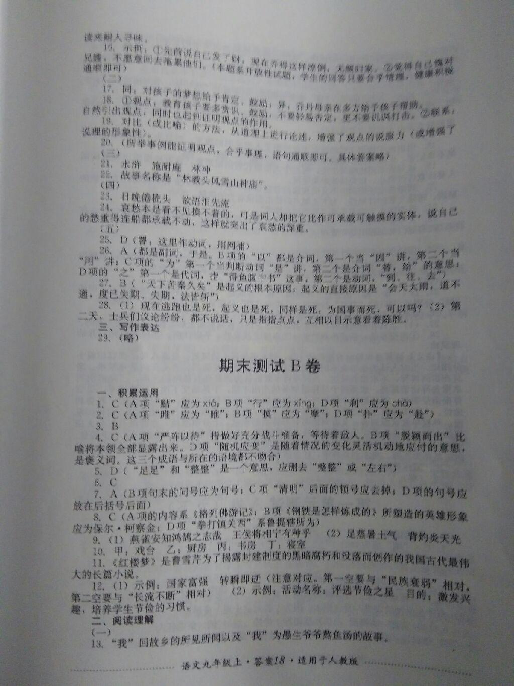 2016年单元测试九年级语文上册人教版四川教育出版社 第61页