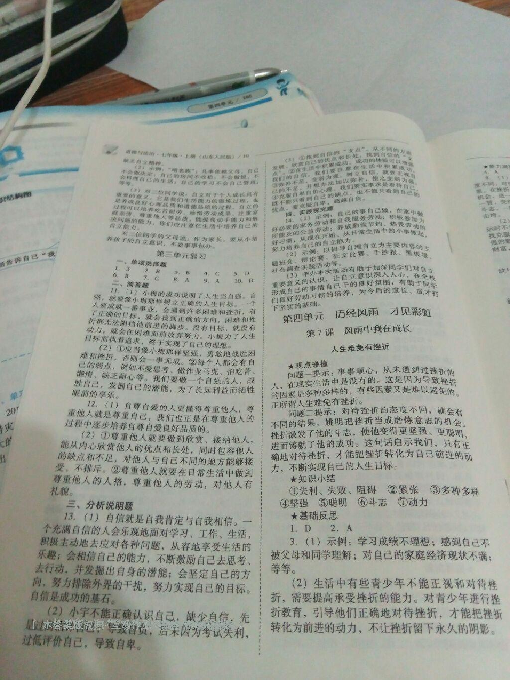 2016年新課程問題解決導學方案七年級道德與法治上冊山東人民版 第87頁