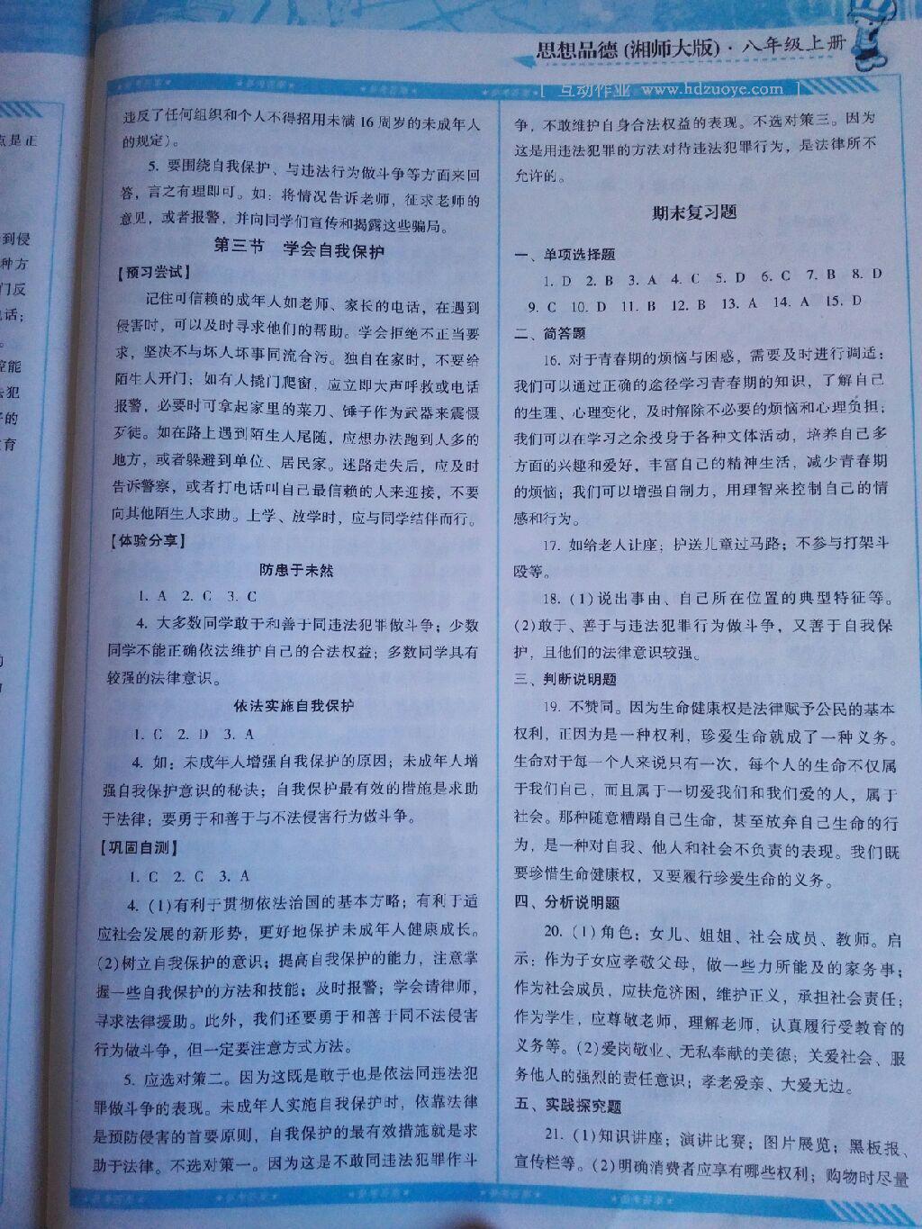 2016年課程基礎(chǔ)訓(xùn)練八年級思想品德上冊湖南少年兒童出版社 第21頁