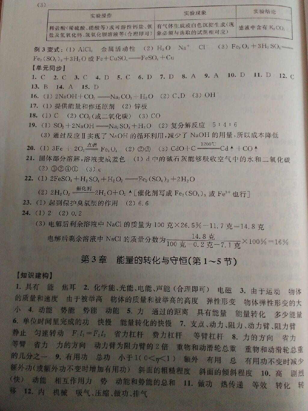 2016年單元學(xué)習(xí)指導(dǎo)與評價九年級科學(xué)上冊 第4頁