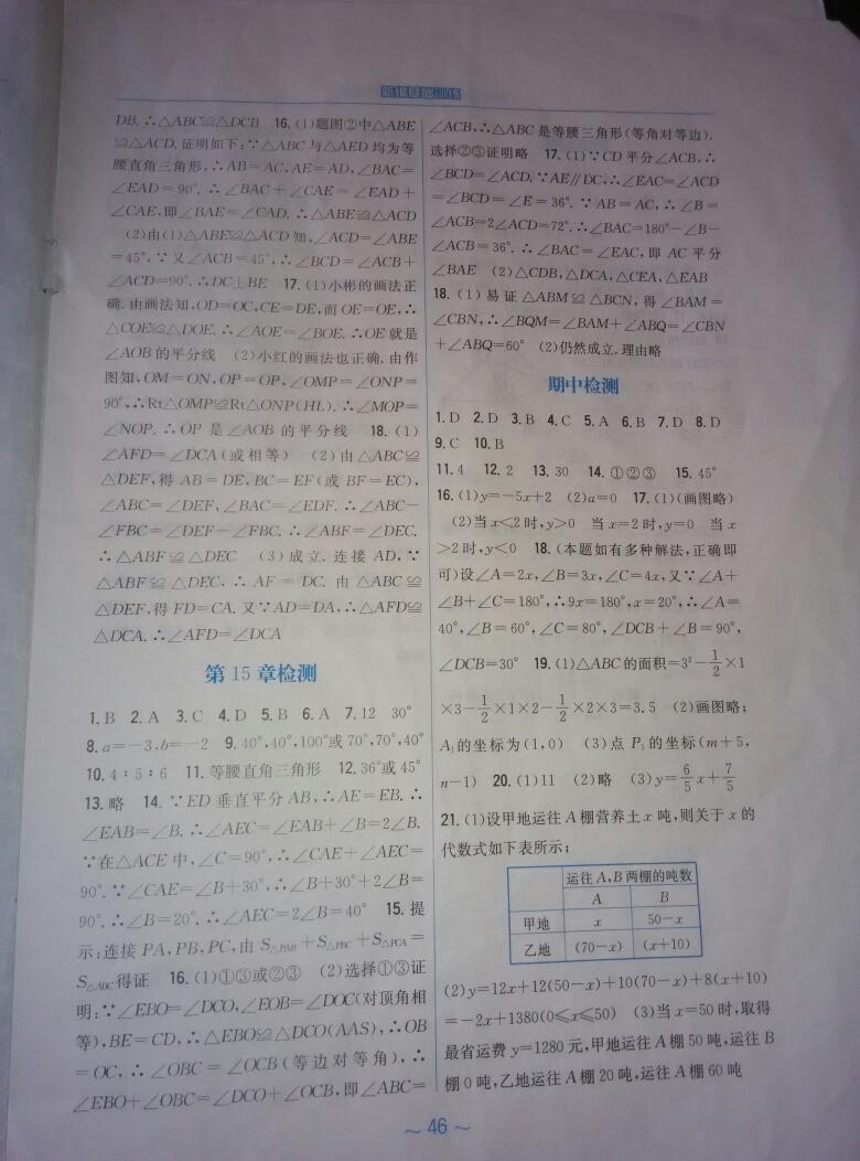 2016年新編基礎(chǔ)訓(xùn)練八年級數(shù)學(xué)上冊通用版S 第18頁