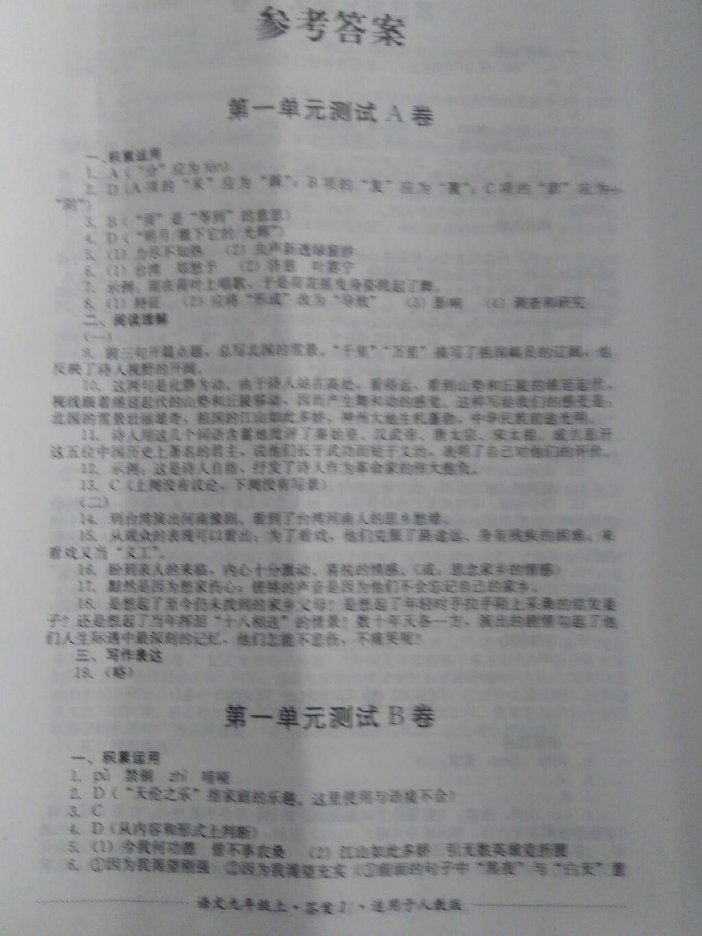 2016年单元测试九年级语文上册人教版四川教育出版社 第46页