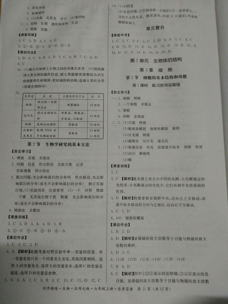 2016年名師小課堂同步精練七年級(jí)生物上冊(cè)北師大版 第2頁(yè)