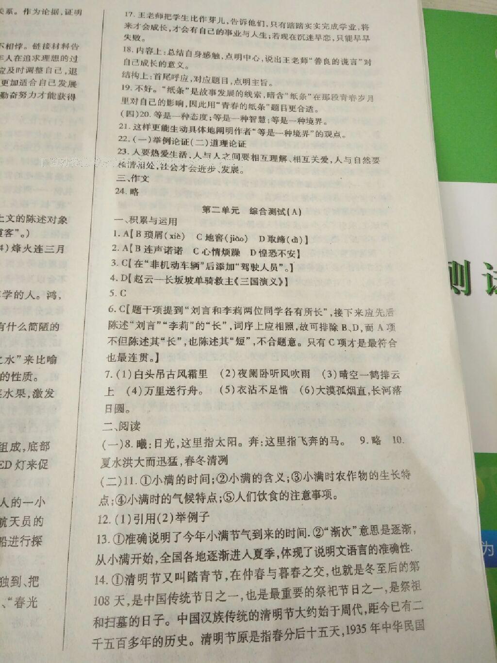 2016年精析巧练阶段性同步复习与测试八年级语文上册 第3页