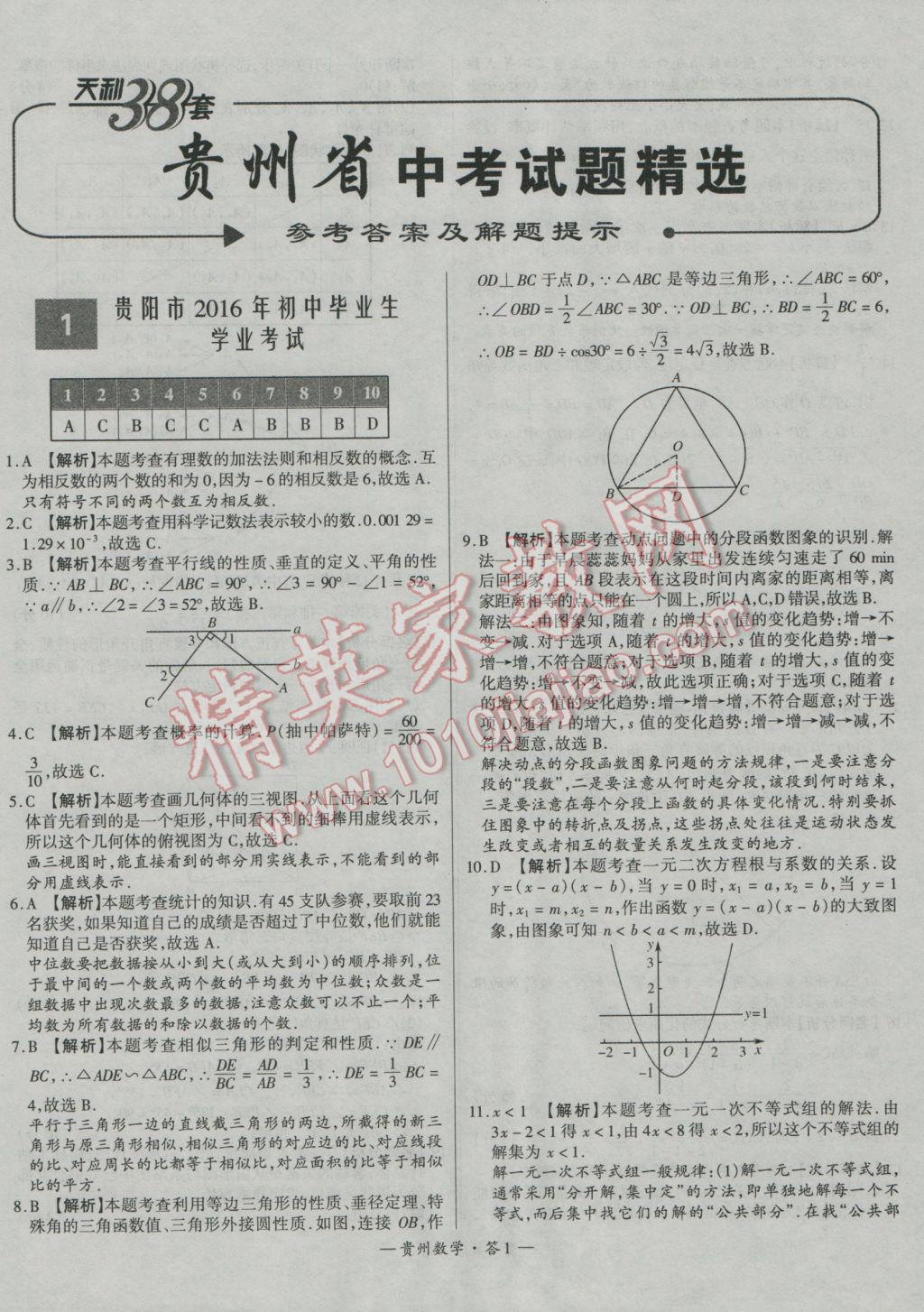 2017年天利38套贵州省中考试题精选数学 参考答案第1页