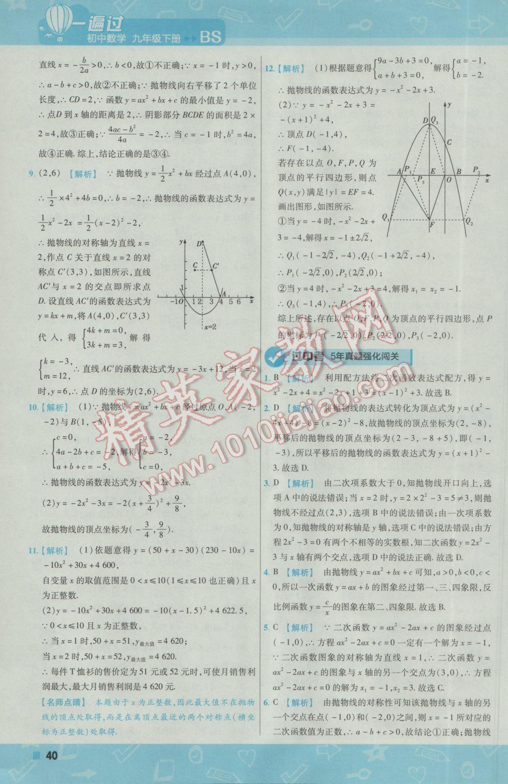 2017年一遍過初中數(shù)學(xué)九年級(jí)下冊(cè)北師大版 參考答案第40頁