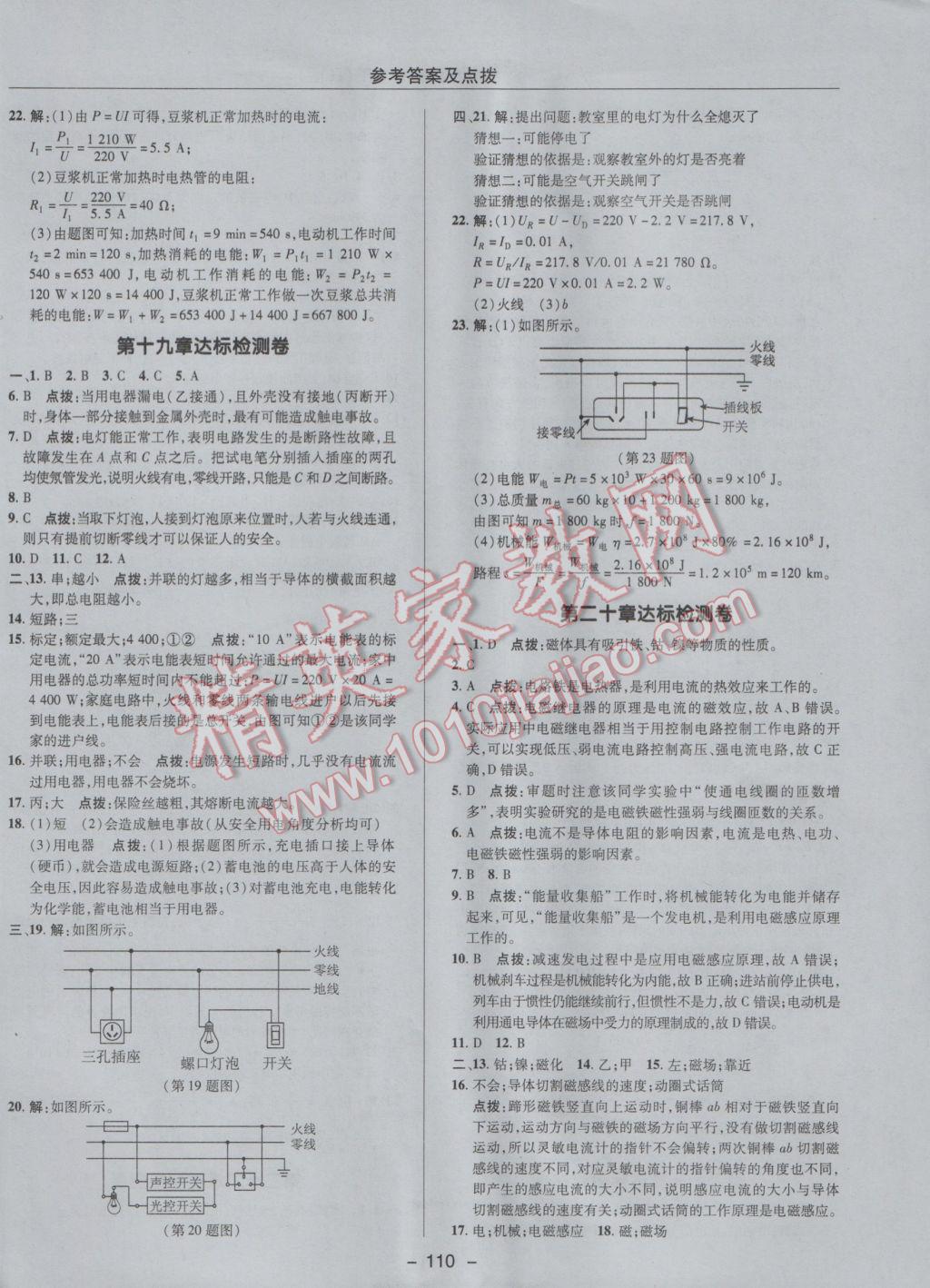 2017年綜合應(yīng)用創(chuàng)新題典中點(diǎn)九年級(jí)物理下冊(cè)人教版 參考答案第2頁(yè)