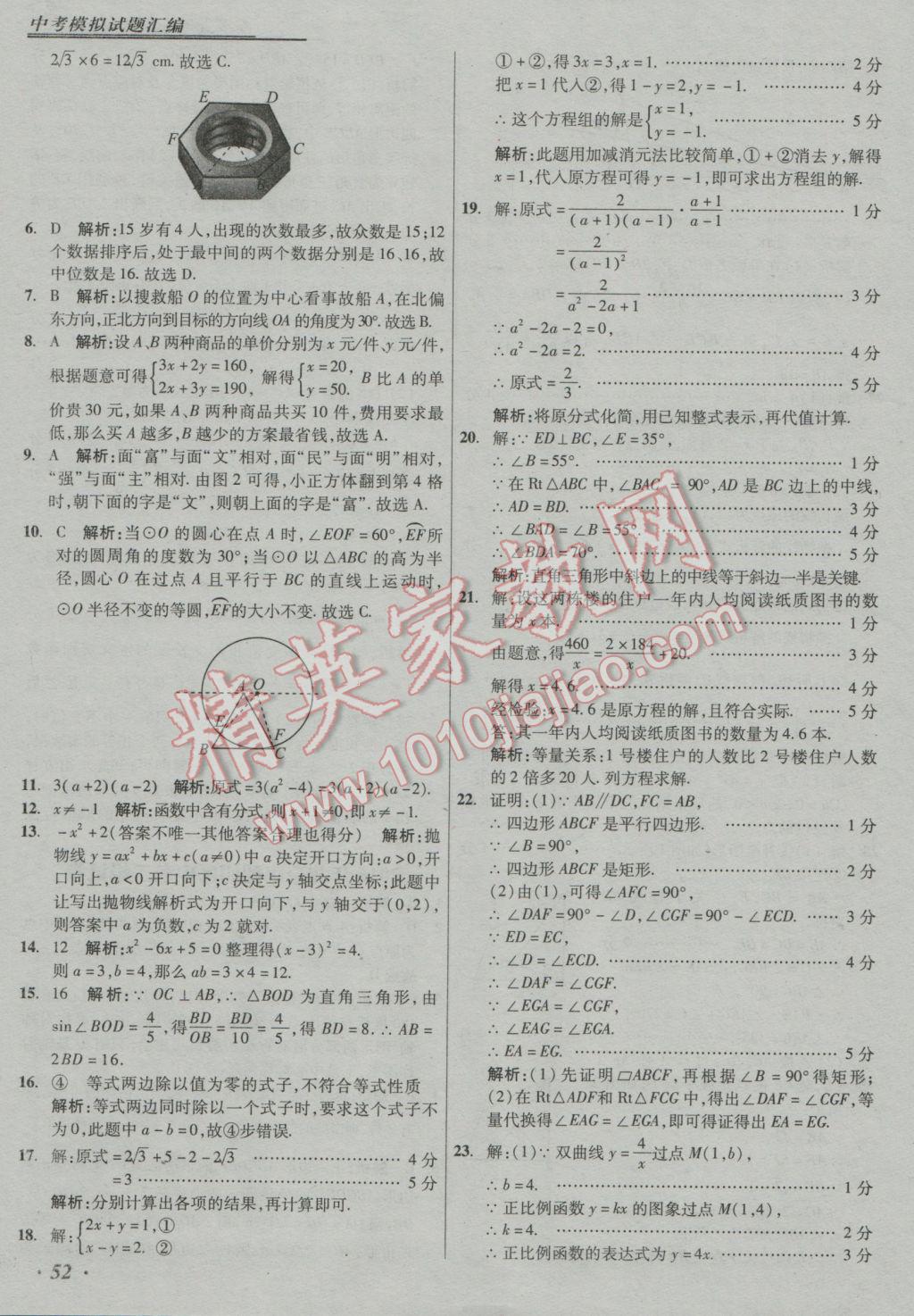 2017年授之以漁中考模擬試題匯編數(shù)學(xué)北京專版 參考答案第52頁