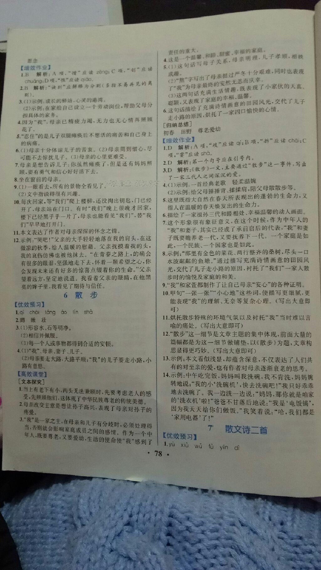 2016年人教金學(xué)典同步解析與測評七年級語文上冊人教版重慶專版 第4頁