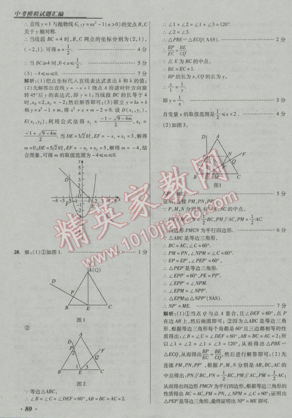 2017年授之以漁中考模擬試題匯編數(shù)學(xué)北京專版 參考答案第80頁