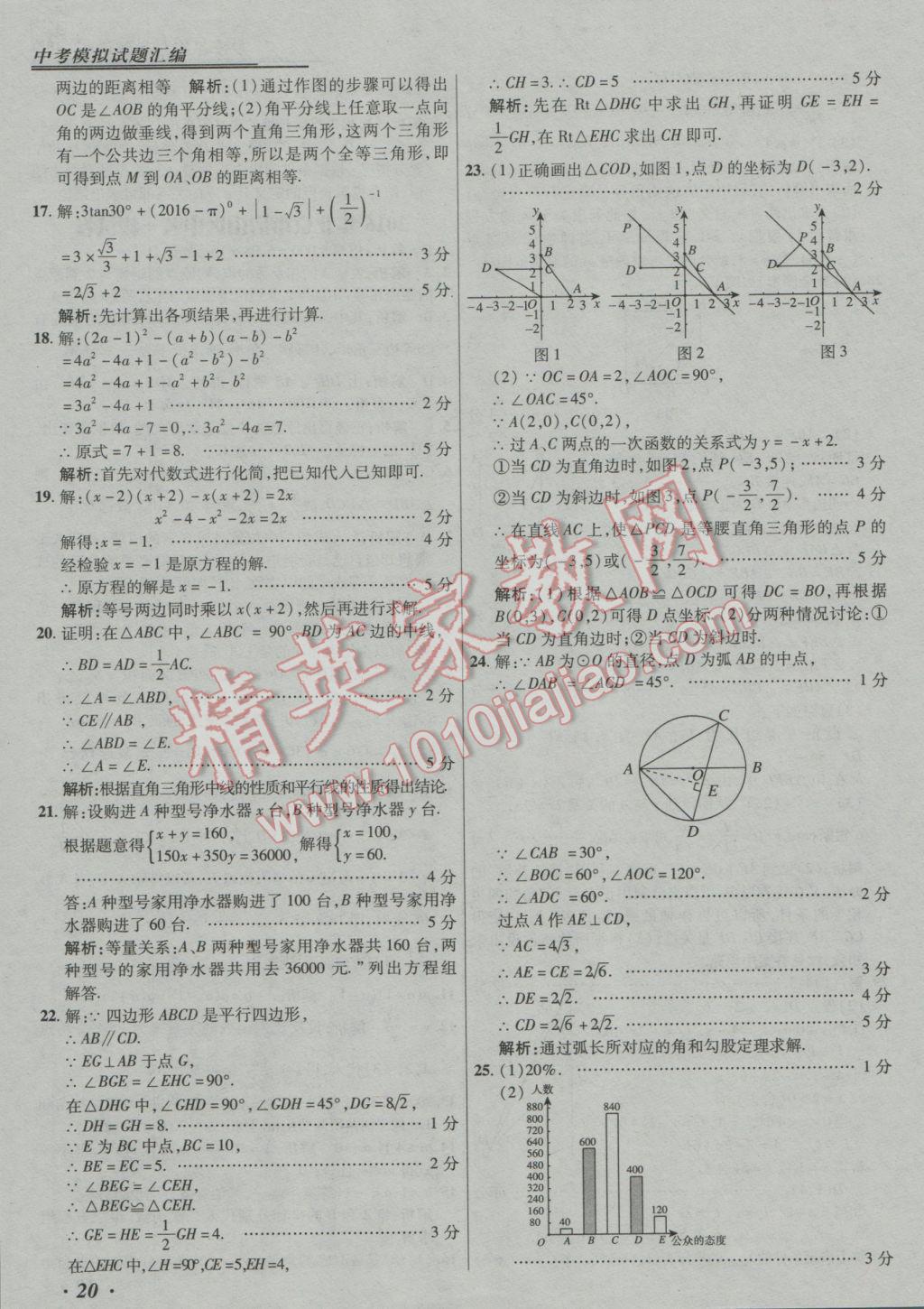 2017年授之以漁中考模擬試題匯編數(shù)學(xué)北京專版 參考答案第20頁(yè)