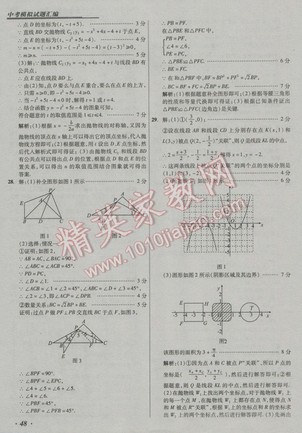 2017年授之以漁中考模擬試題匯編數(shù)學(xué)北京專版 參考答案第48頁