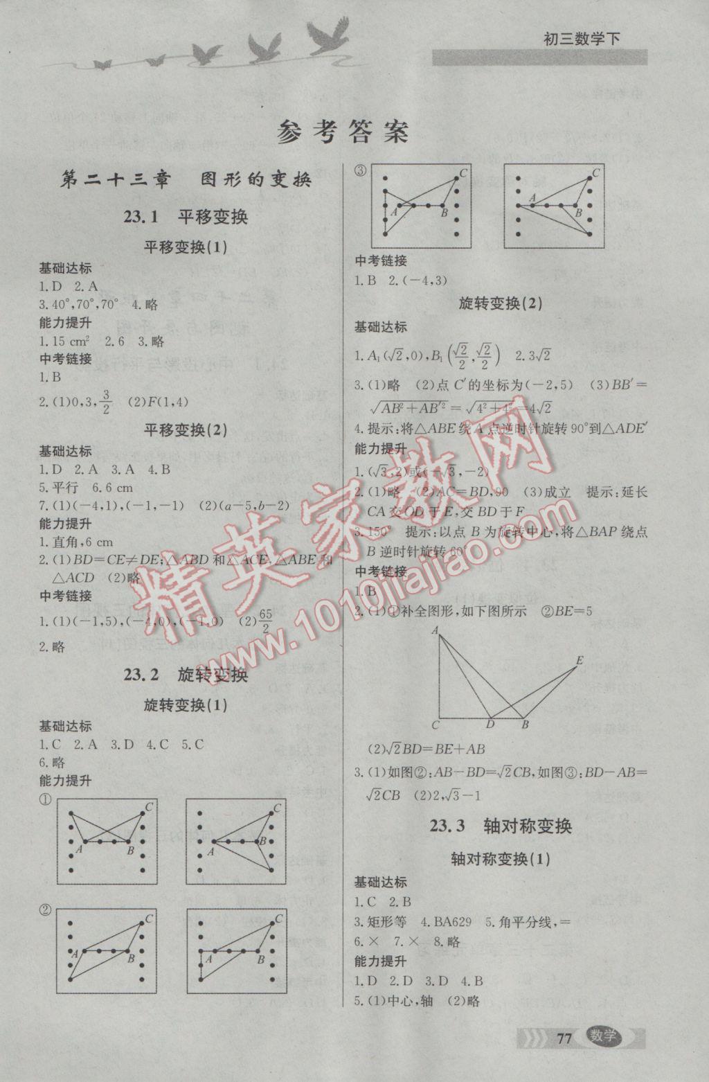 2017年同步檢測三級跳初三數(shù)學(xué)下冊北京課改版 參考答案第1頁