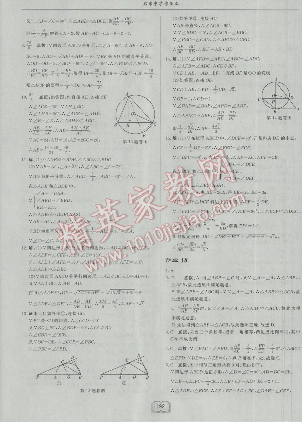 2017年启东中学作业本九年级数学下册江苏版 参考答案第16页