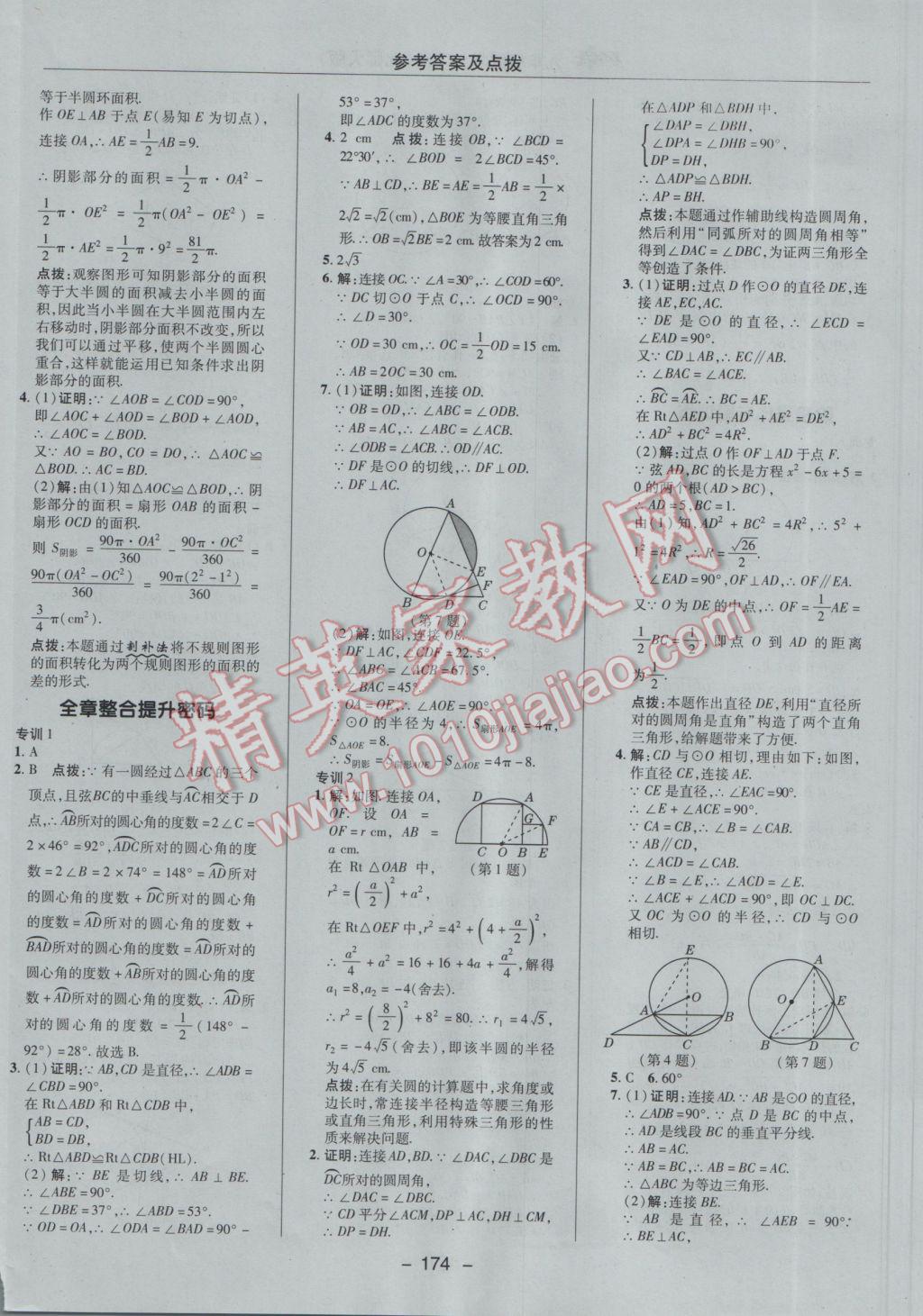 2017年綜合應(yīng)用創(chuàng)新題典中點(diǎn)九年級數(shù)學(xué)下冊北師大版 參考答案第44頁