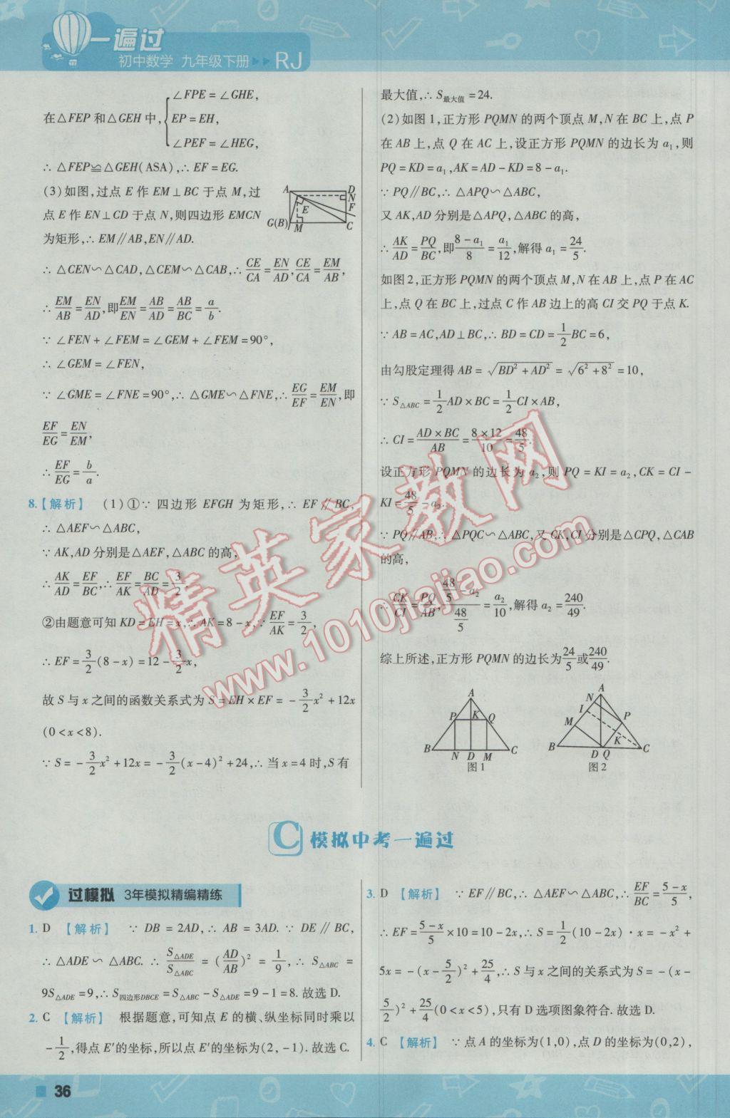 2017年一遍過初中數(shù)學九年級下冊人教版 參考答案第36頁