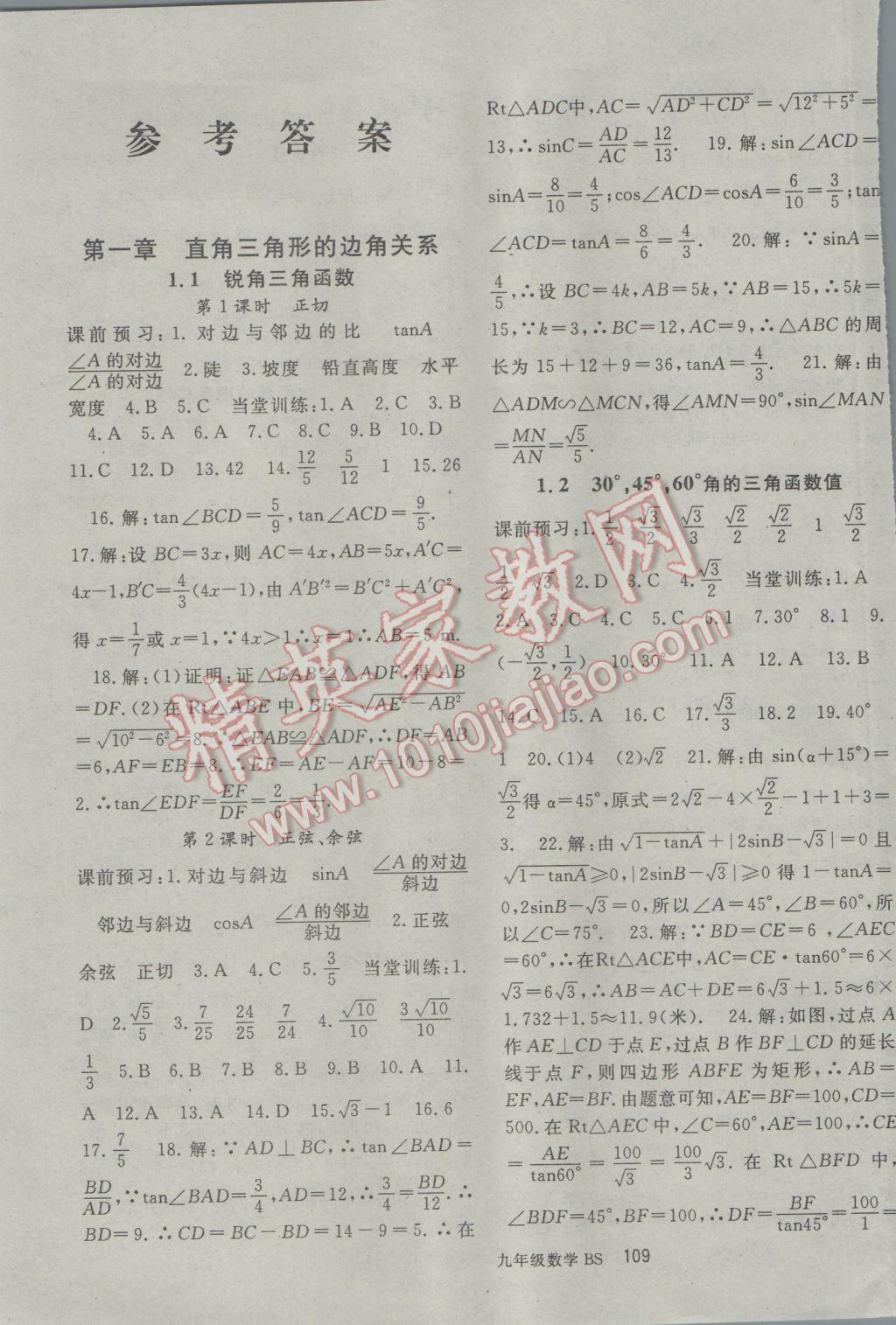 2017年名師大課堂九年級數(shù)學下冊北師大版 參考答案第1頁