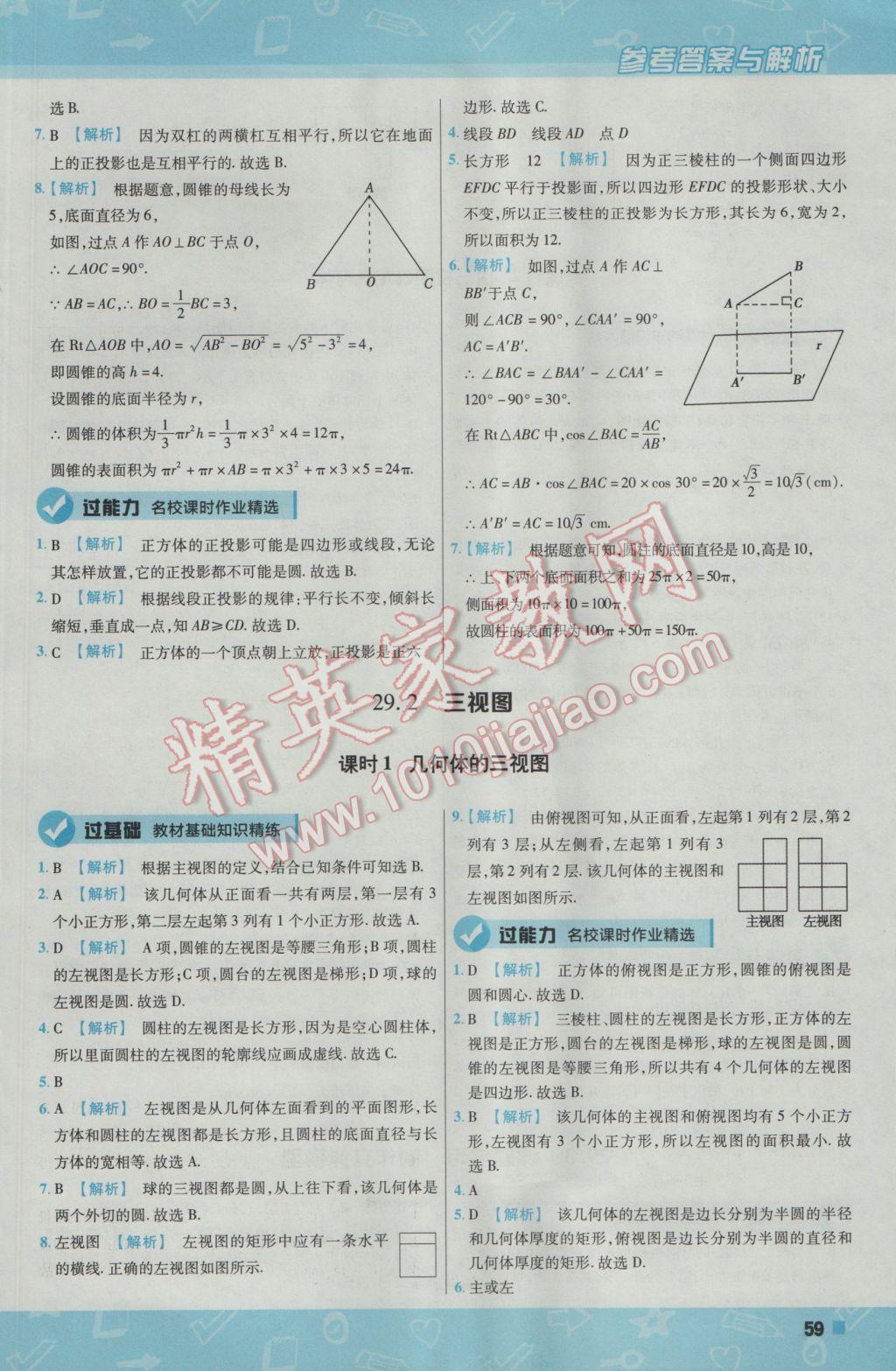 2017年一遍过初中数学九年级下册人教版 参考答案第59页