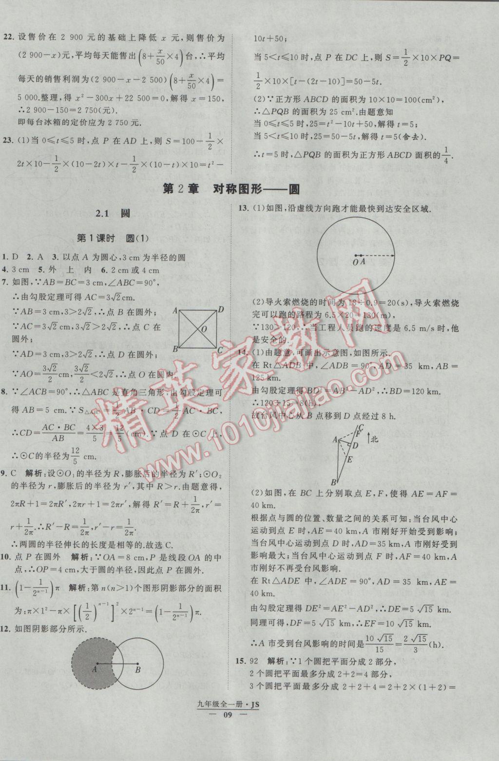 2017年經(jīng)綸學(xué)典學(xué)霸九年級(jí)數(shù)學(xué)江蘇版 參考答案第9頁