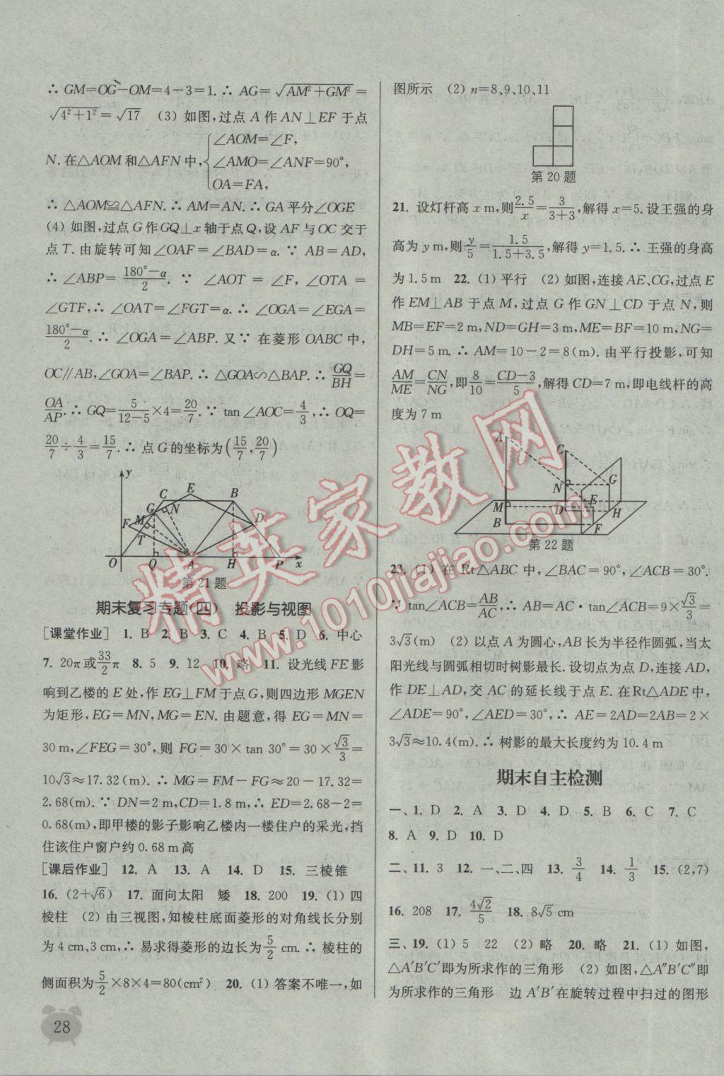 2017年通城学典课时作业本九年级数学下册人教版江苏专用 参考答案第28页