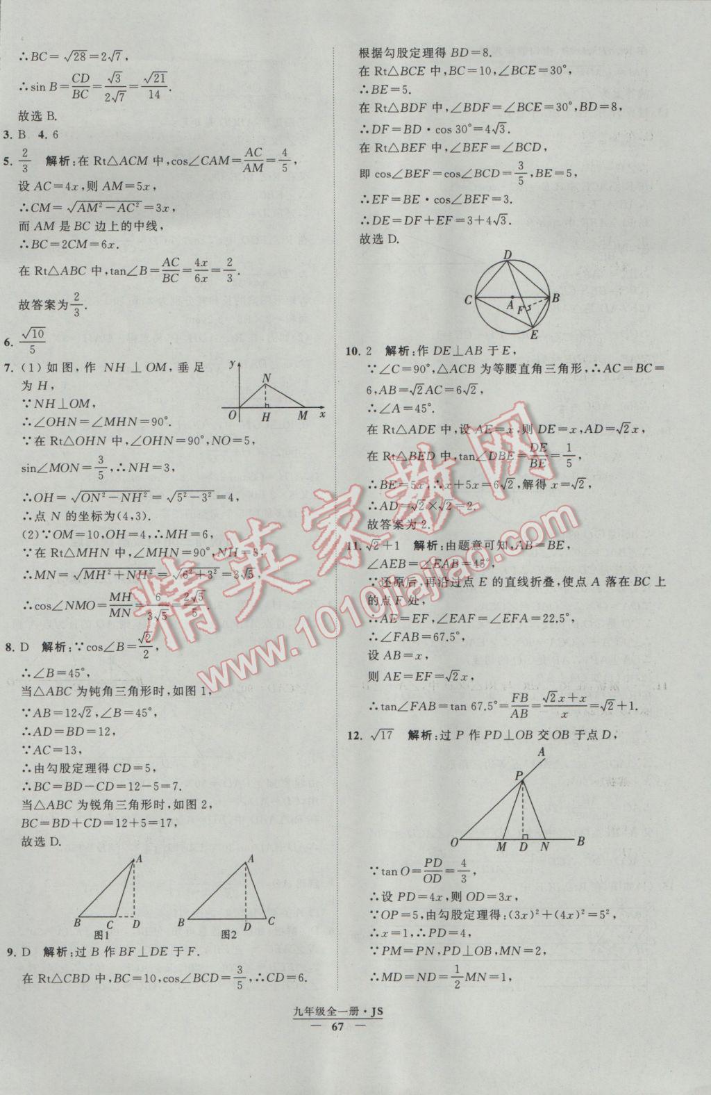 2017年经纶学典学霸九年级数学江苏版 参考答案第67页