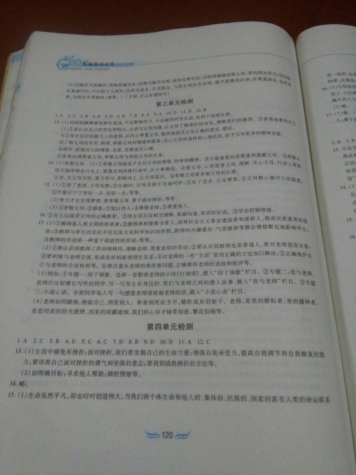 2016年新编基础训练七年级道德与法治上册人教版 第44页