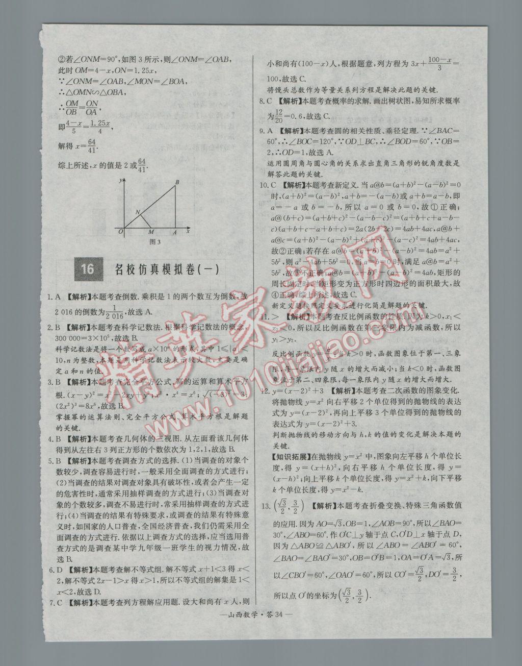 2017年天利38套山西省中考试题精选数学 参考答案第34页