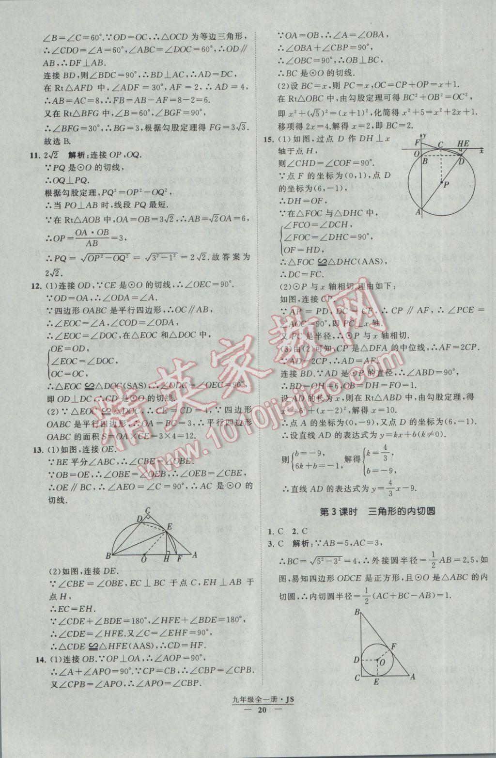 2017年经纶学典学霸九年级数学江苏版 参考答案第20页