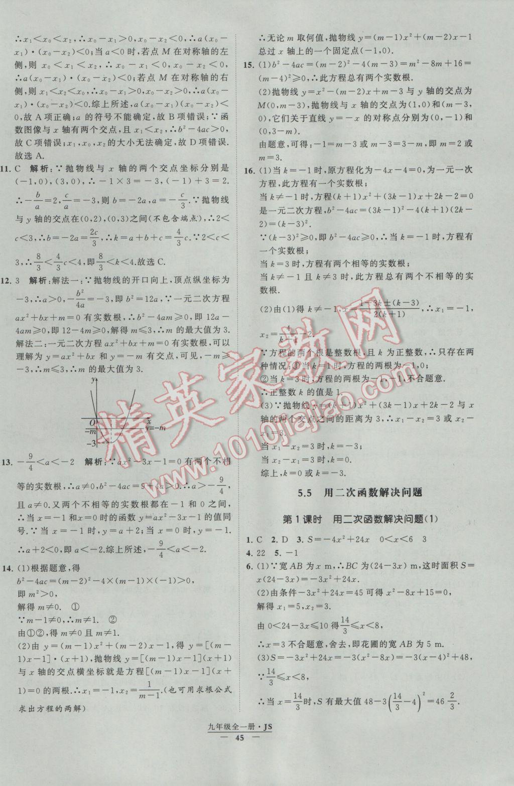 2017年经纶学典学霸九年级数学江苏版 参考答案第45页