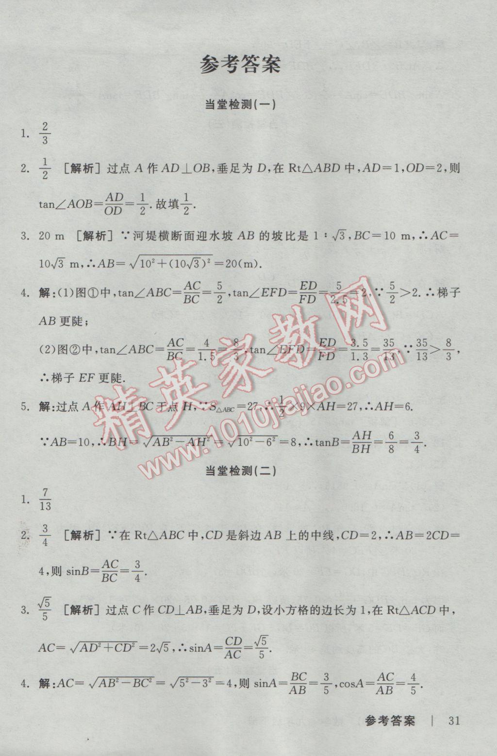 2017年全品学练考九年级数学下册北师大版 当堂检测答案第21页