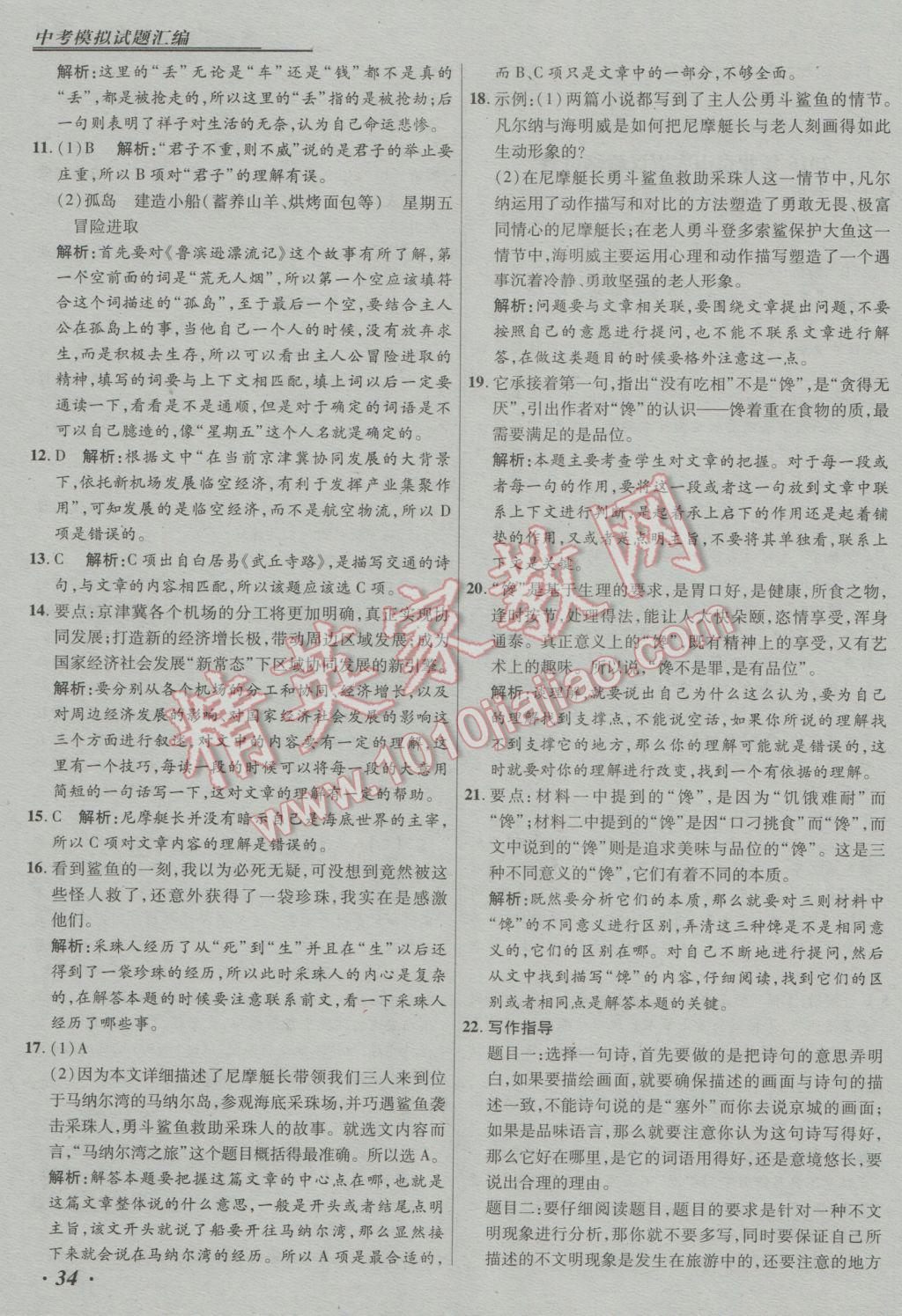 2017年授之以渔中考模拟试题汇编语文北京专版 参考答案第34页