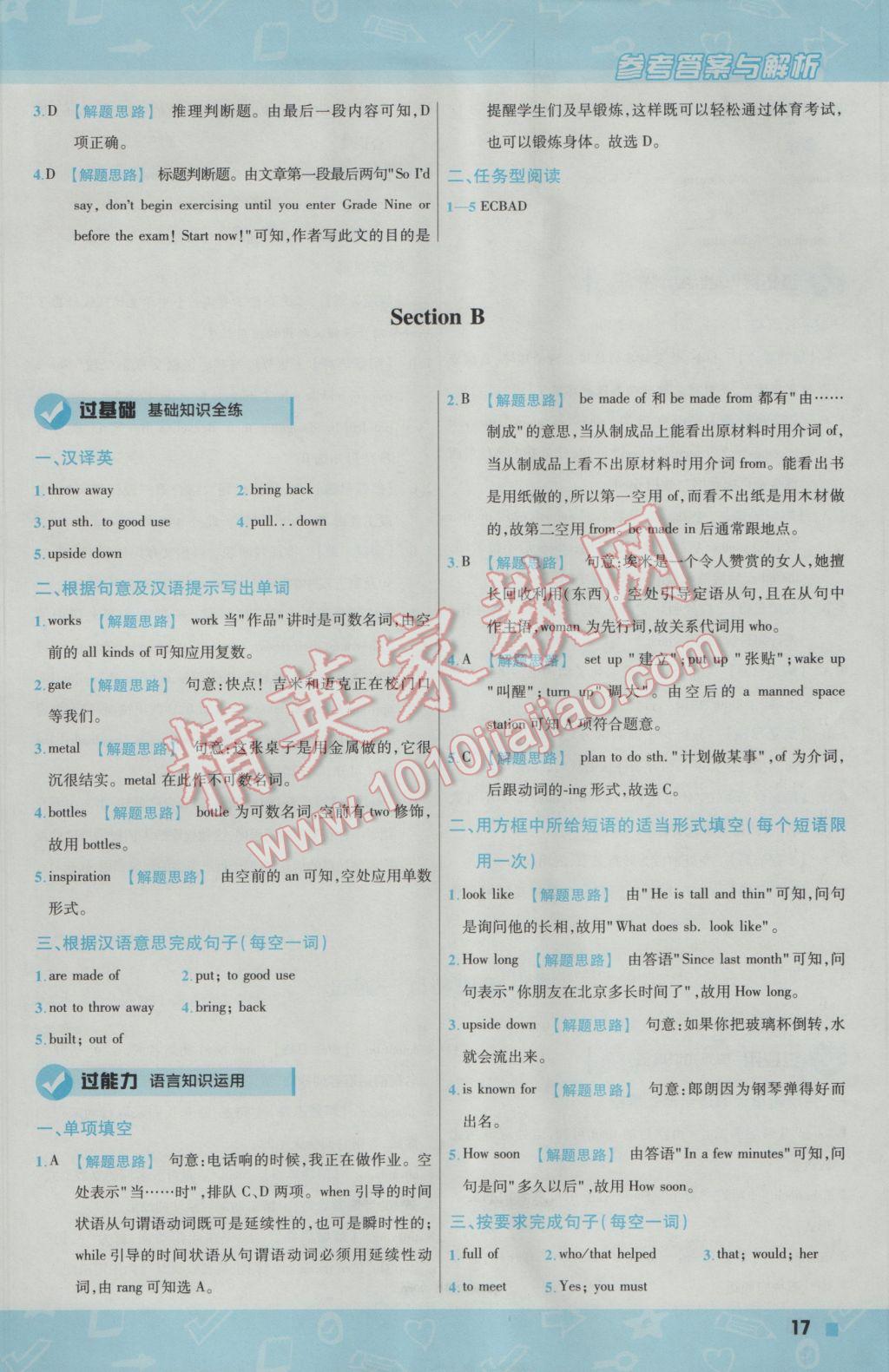 2017年一遍過(guò)初中英語(yǔ)九年級(jí)下冊(cè)人教版 參考答案第17頁(yè)