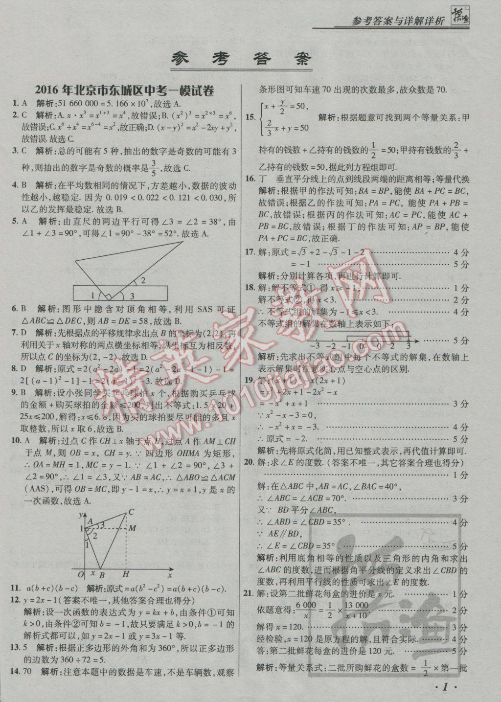 2017年授之以漁中考模擬試題匯編數(shù)學北京專版 參考答案第1頁