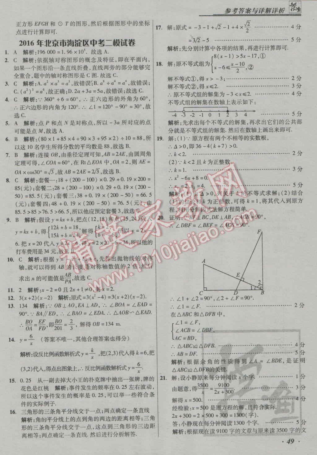 2017年授之以漁中考模擬試題匯編數(shù)學(xué)北京專(zhuān)版 參考答案第49頁(yè)