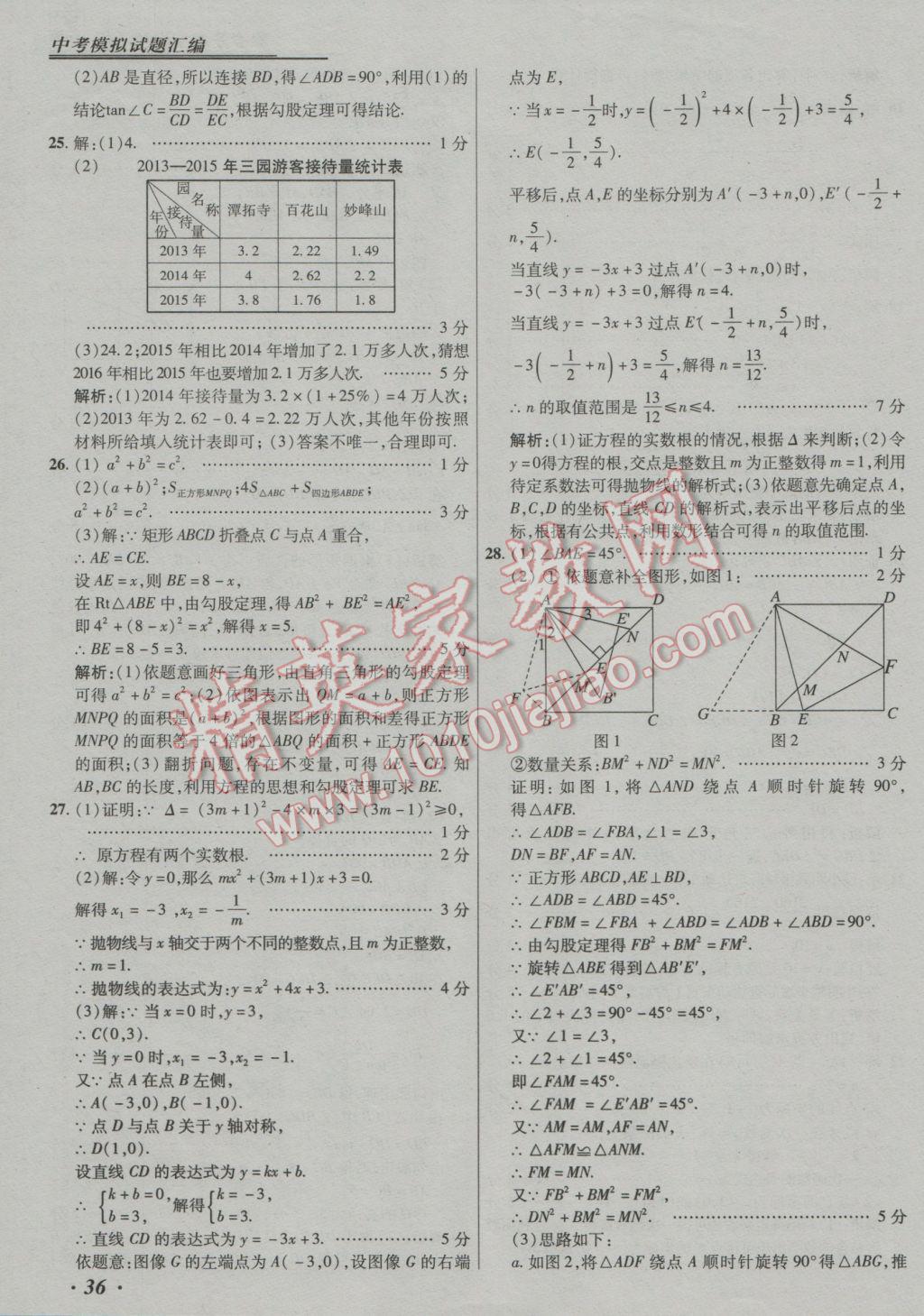 2017年授之以漁中考模擬試題匯編數(shù)學(xué)北京專版 參考答案第36頁