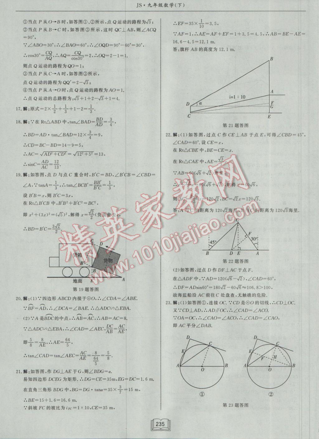 2017年啟東中學(xué)作業(yè)本九年級數(shù)學(xué)下冊江蘇版 參考答案第59頁